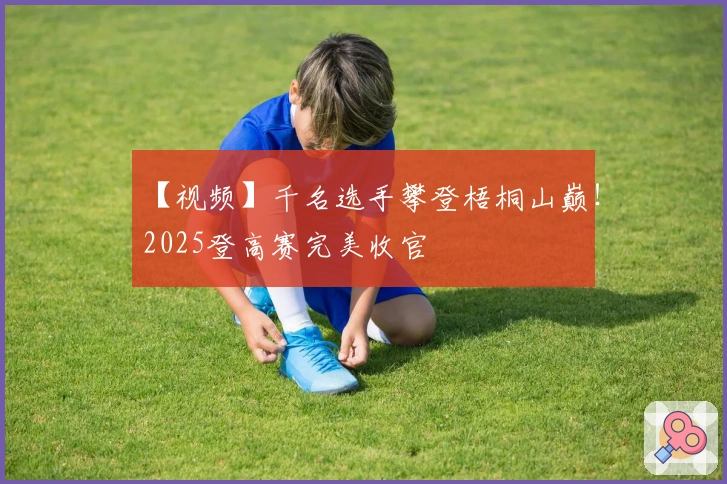 【视频】千名选手攀登梧桐山巅！2025登高赛完美收官