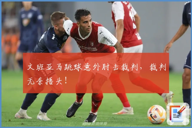 文班亚马跳球意外肘击裁判，裁判无奈捂头！