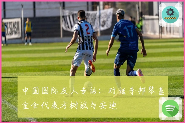 中国国际友人专访：对话李邦琴基金会代表方树斌与安迪