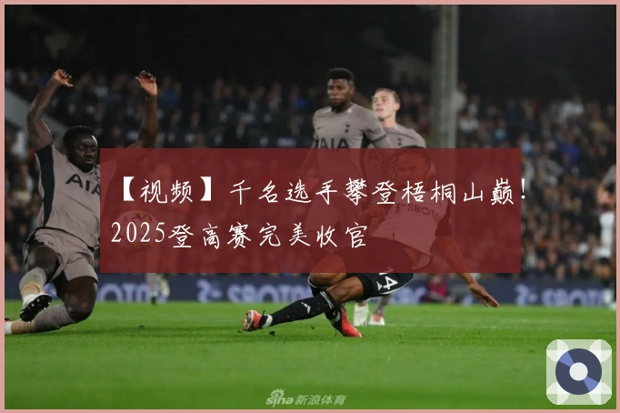 【视频】千名选手攀登梧桐山巅！2025登高赛完美收官