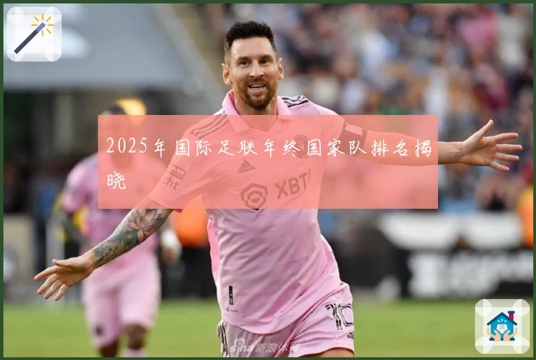 2025年国际足联年终国家队排名揭晓